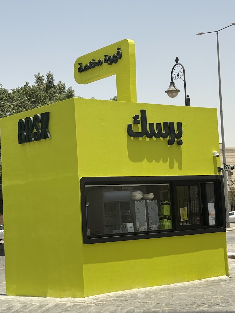 برسك · المصيف
