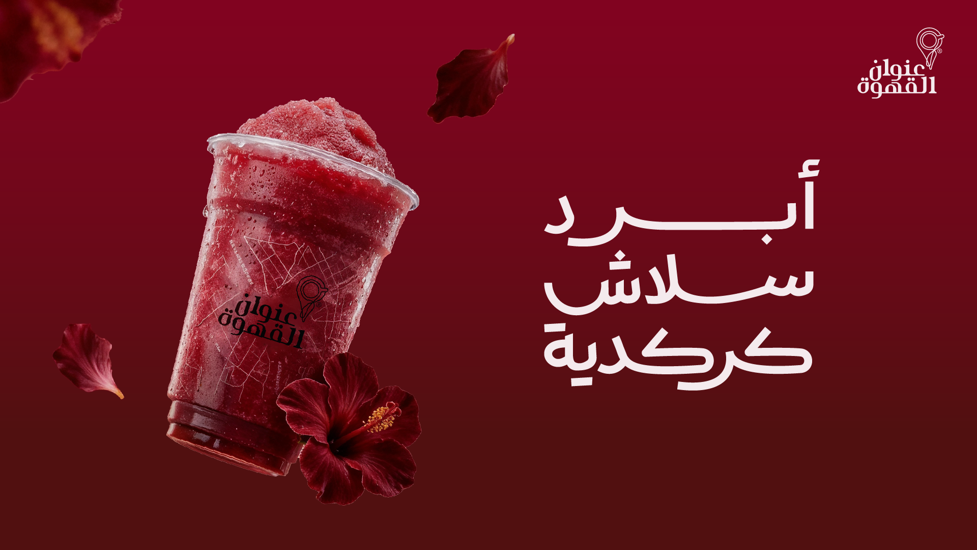 عنوان القهوة · المونسية