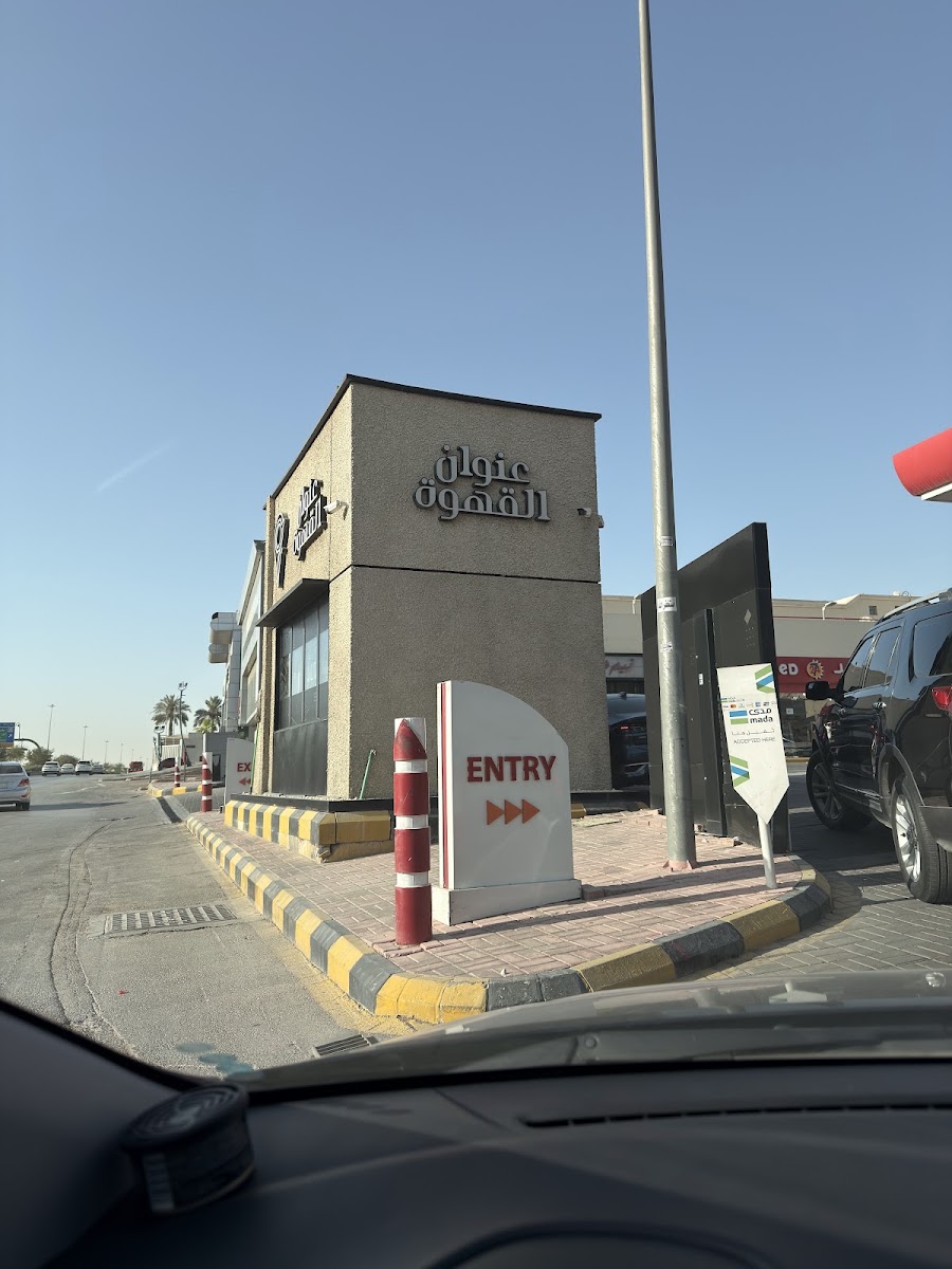 عنوان القهوة · الربوة
