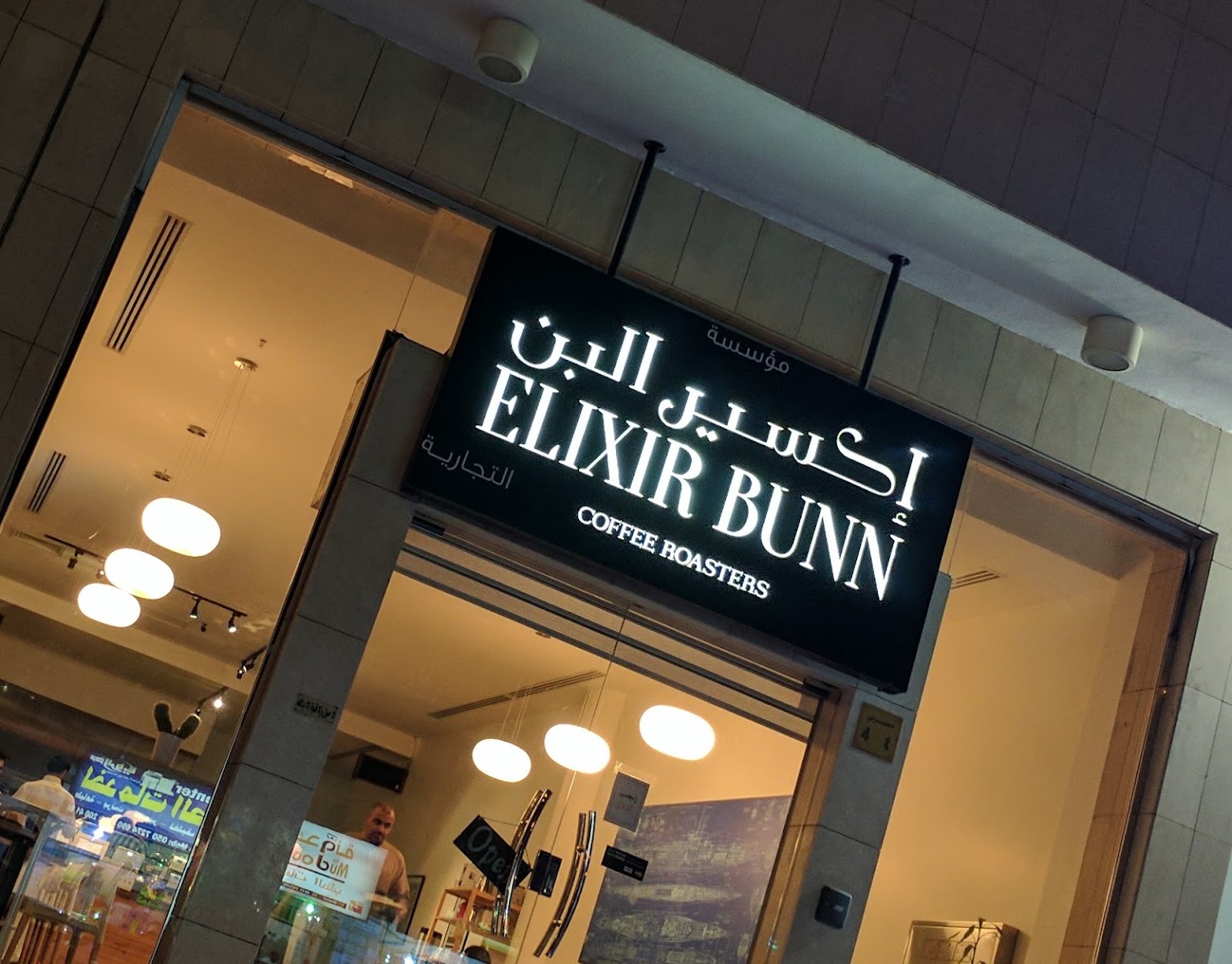 إكسير البن · النخيل