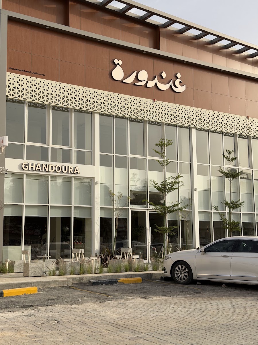 غندورة · النزهة