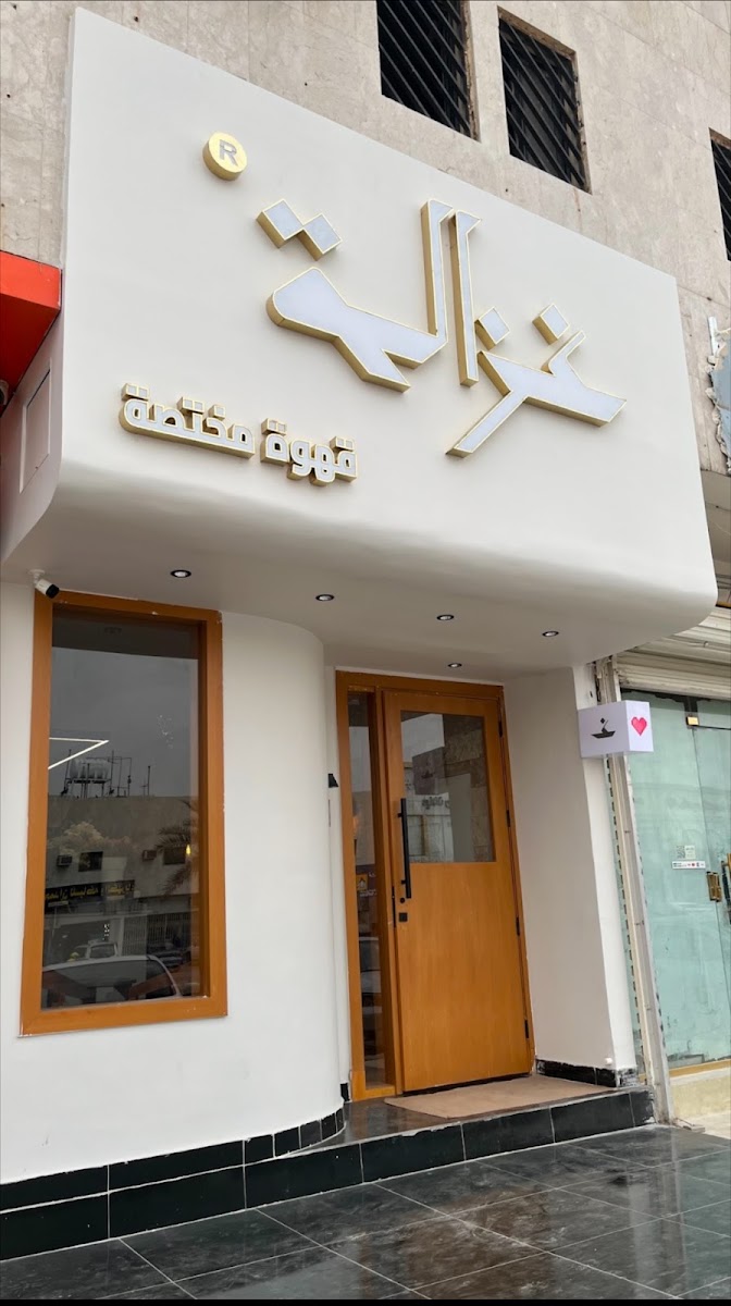 غزالة كافيه · النهضة