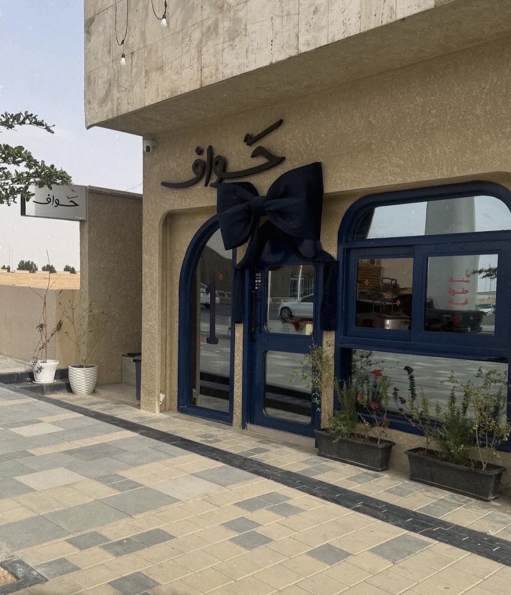 حواف · الصفا