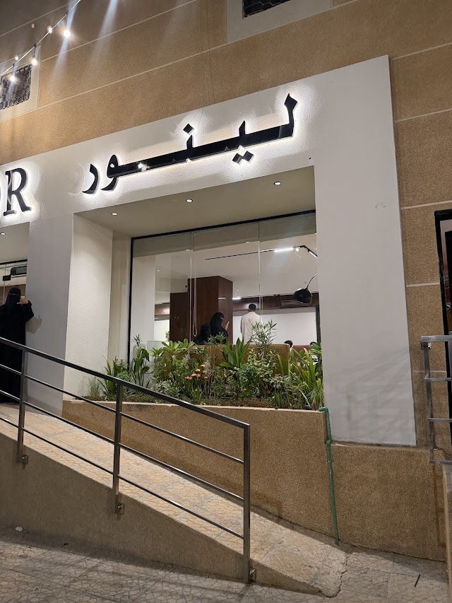قهوة لينور · الشفا