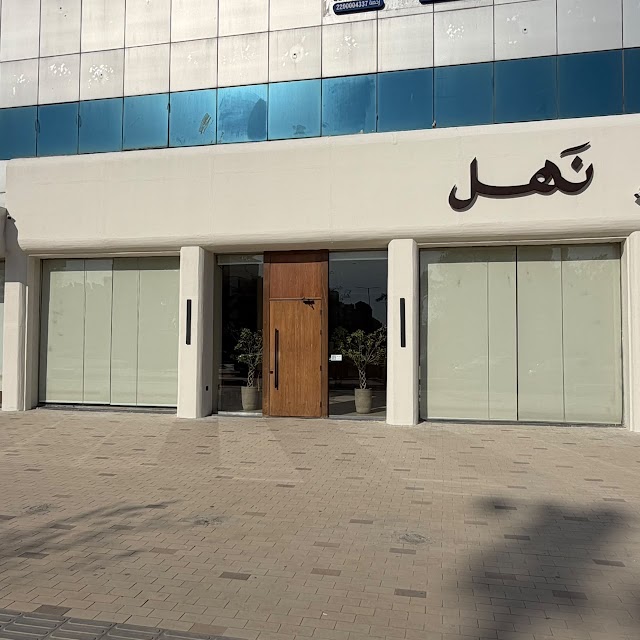 نهل · العقيق