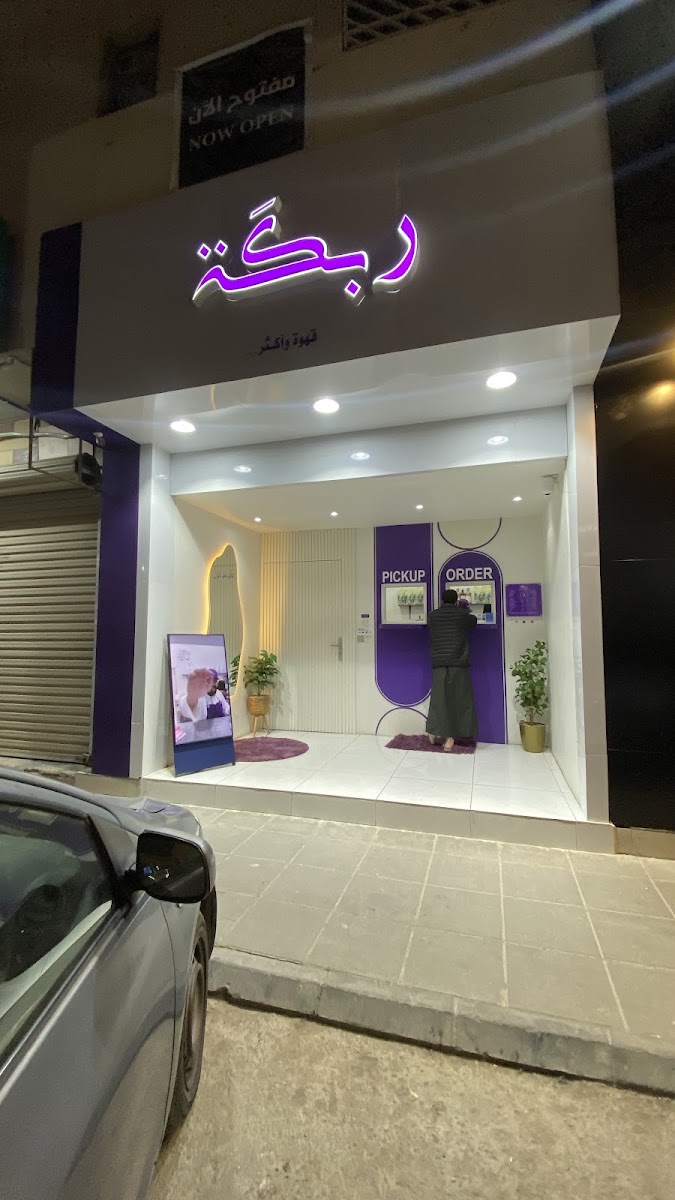 ربكة · المروج