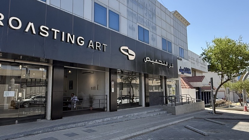 فن التحميص · المصيف