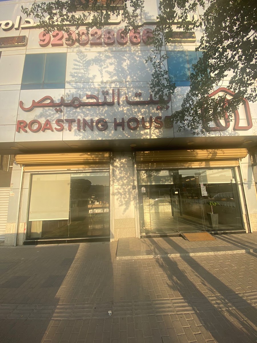 بيت التحميص المصيف · المصيف
