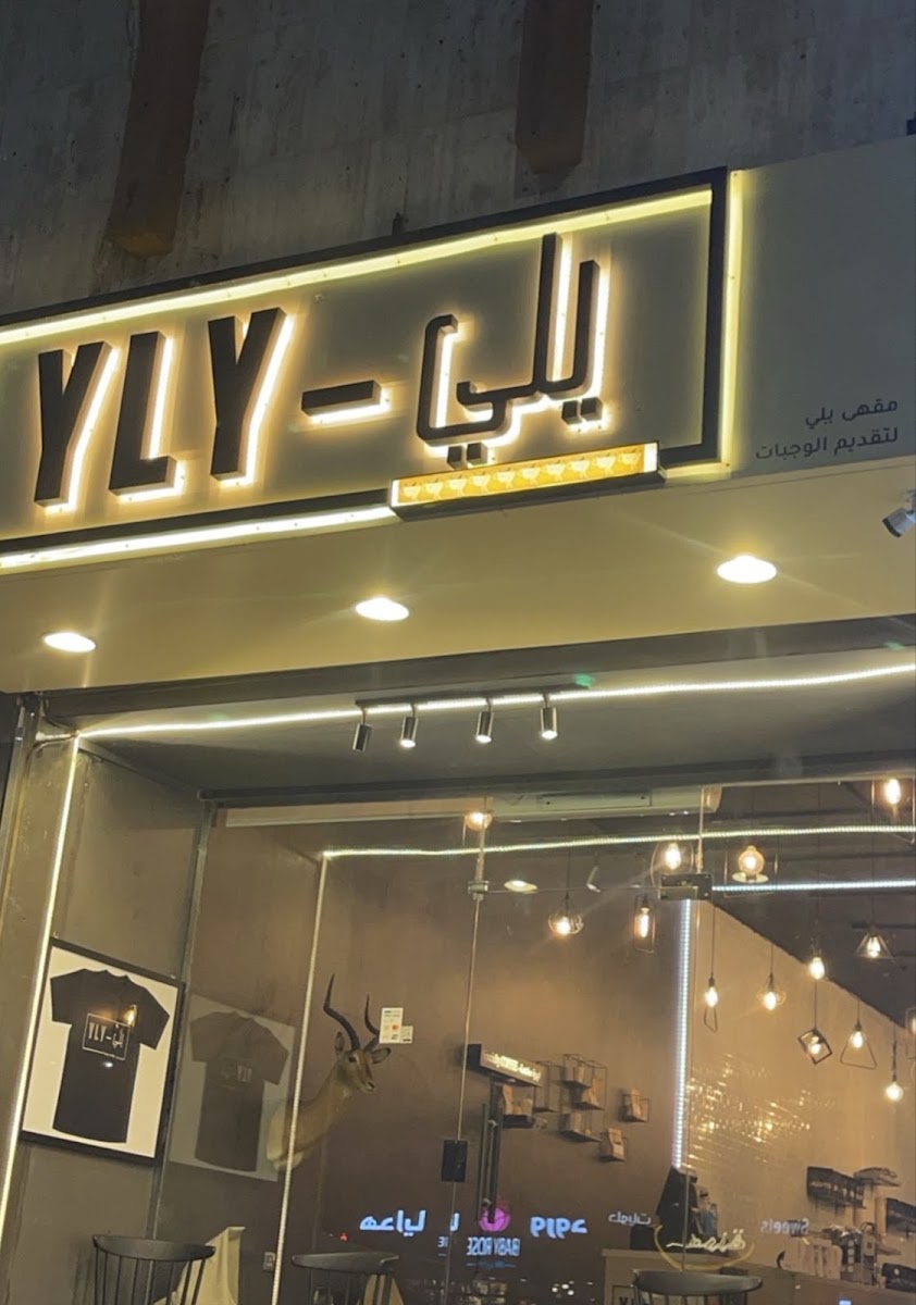 يلي · الربوة